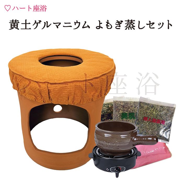 Amazon | 【温活】【女子力UP】黄土ゲルマニウムよもぎ蒸し 座浴セット